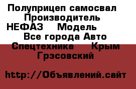 Полуприцеп-самосвал › Производитель ­ НЕФАЗ  › Модель ­ 9 509 - Все города Авто » Спецтехника   . Крым,Грэсовский